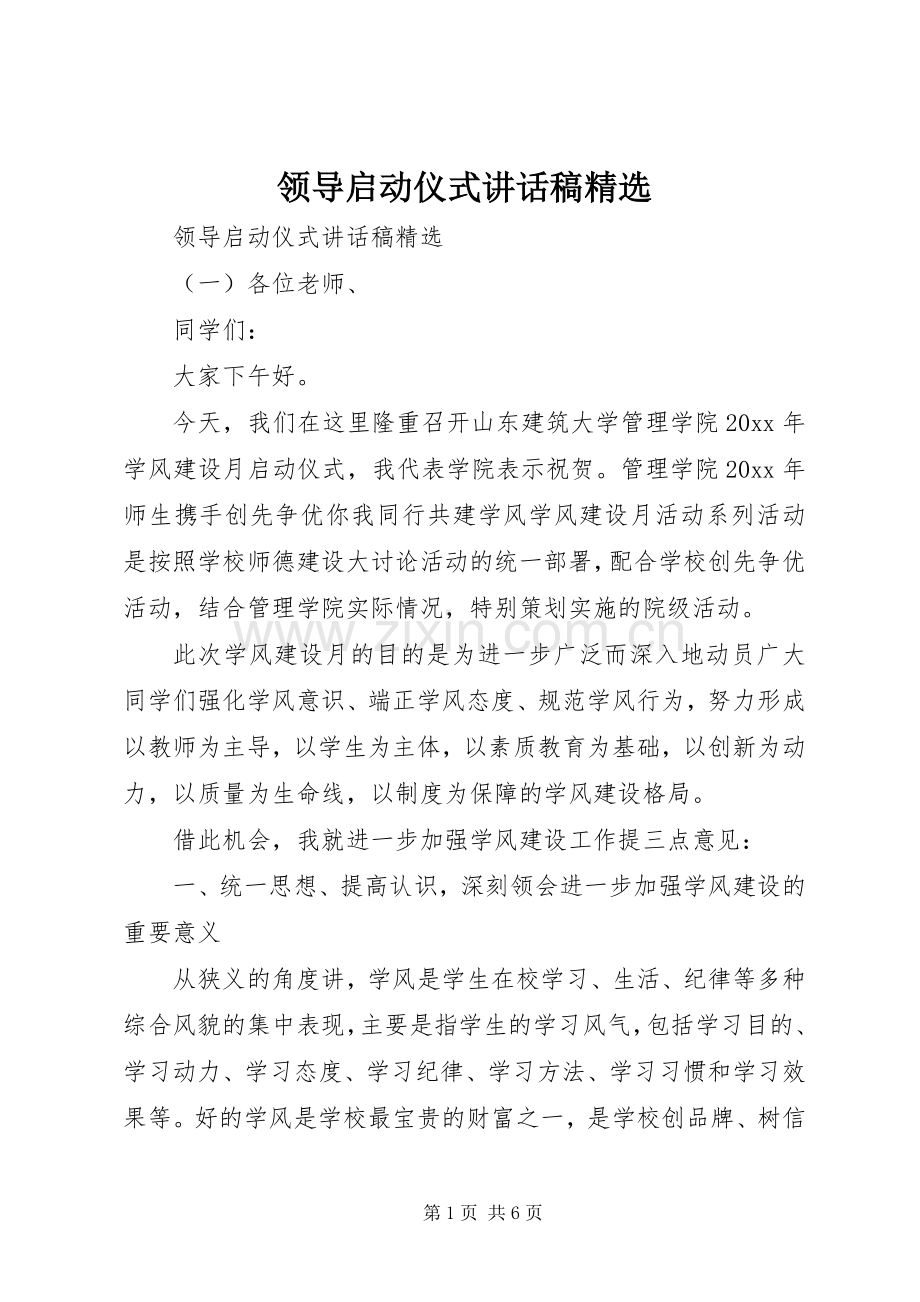 领导启动仪式讲话发言稿.docx_第1页