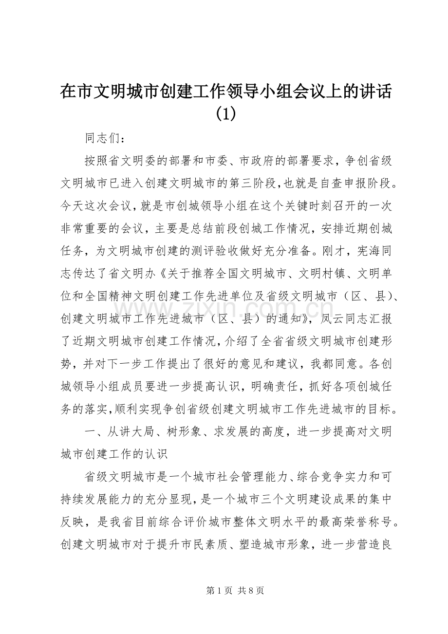 在市文明城市创建工作领导小组会议上的讲话发言(1).docx_第1页