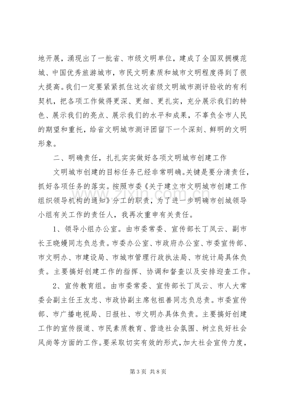 在市文明城市创建工作领导小组会议上的讲话发言(1).docx_第3页