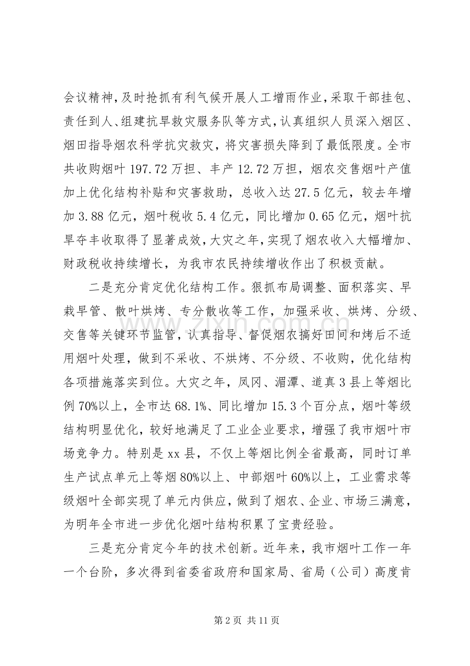 副市长在全市烟叶工作会议上的讲话发言.docx_第2页