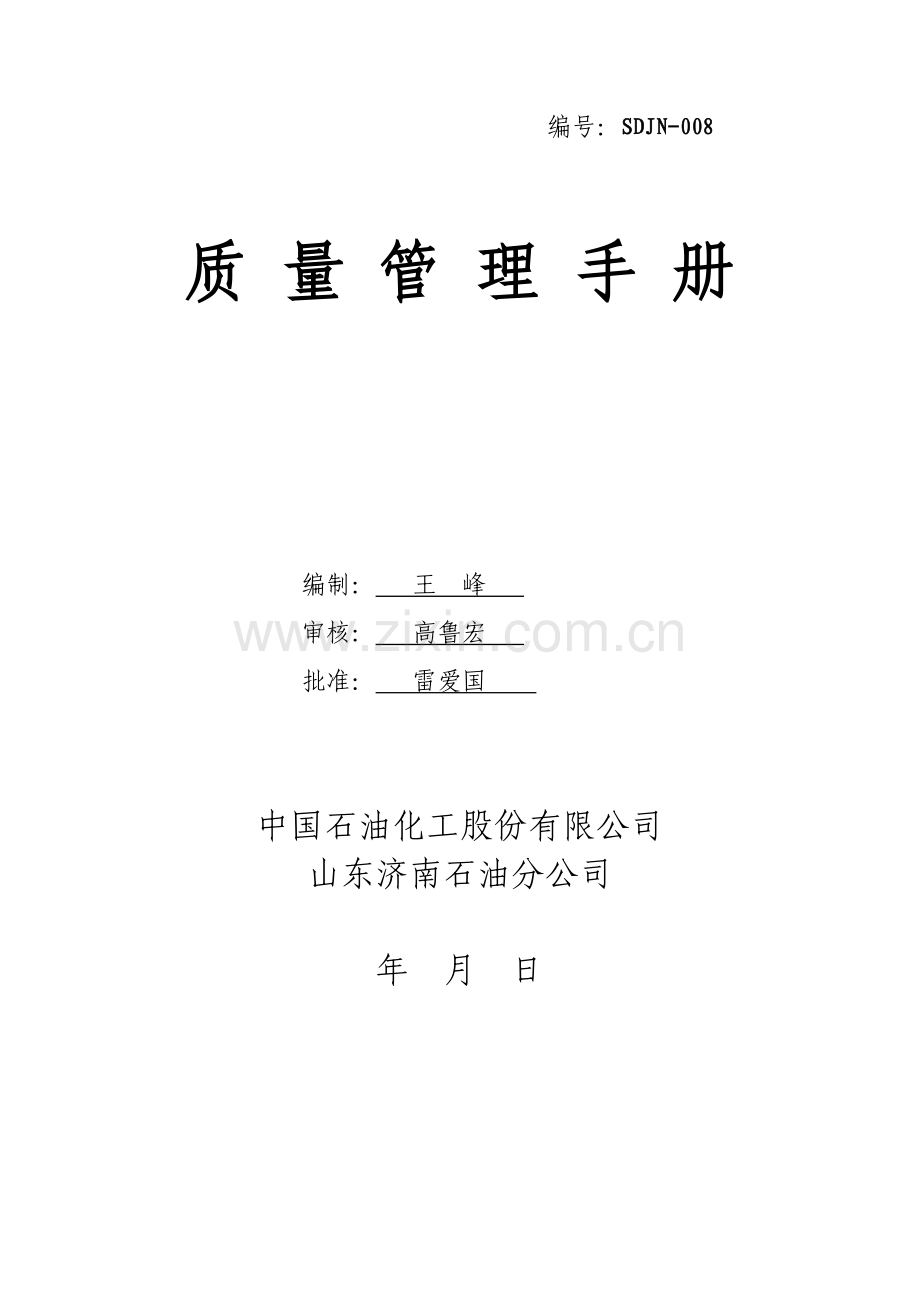 CNG汽车加气站质量手册.docx_第1页