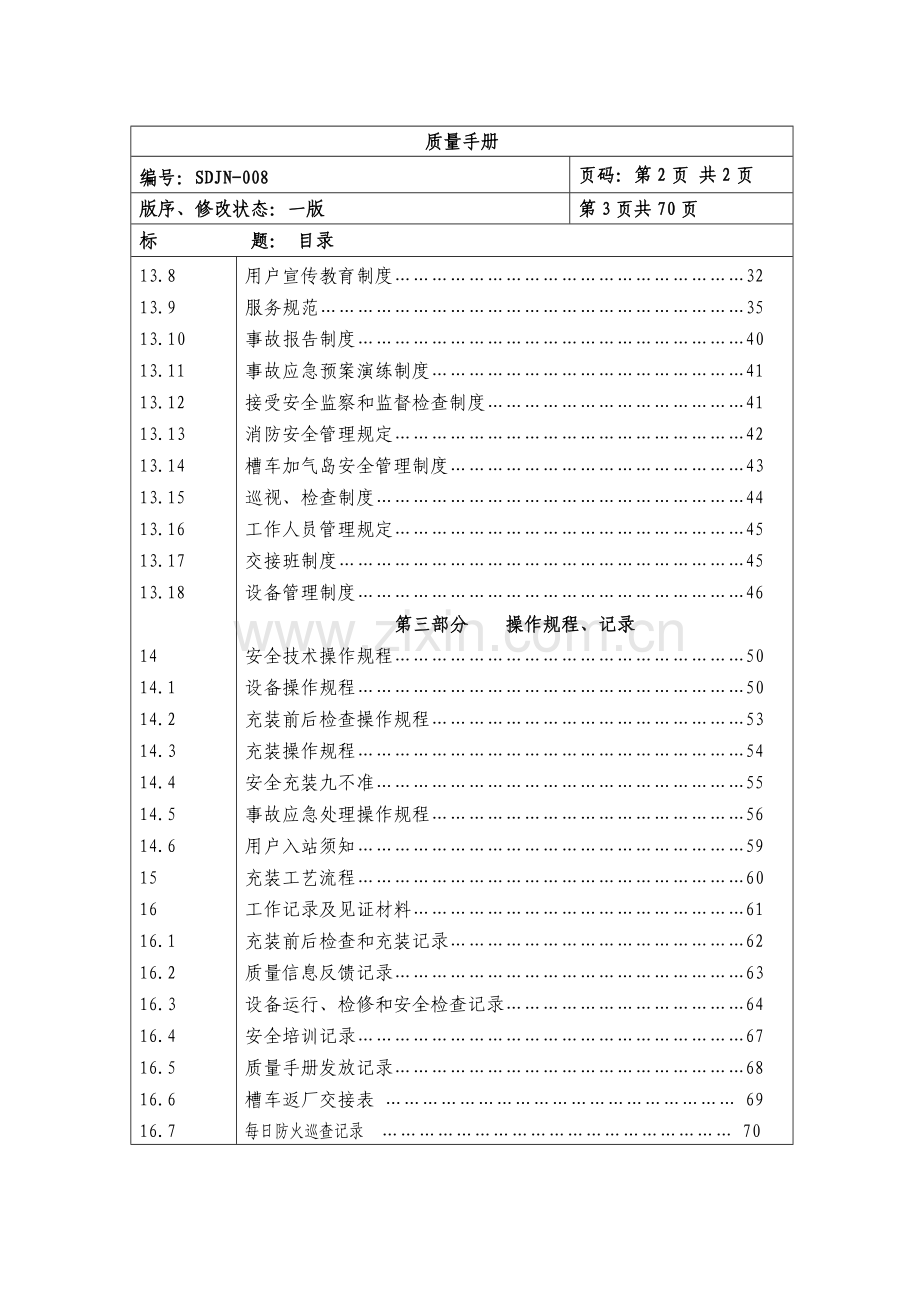 CNG汽车加气站质量手册.docx_第3页