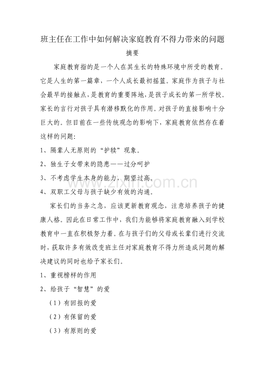 班主任在工作中如何解决家庭教育不得力带来的问题.doc_第1页