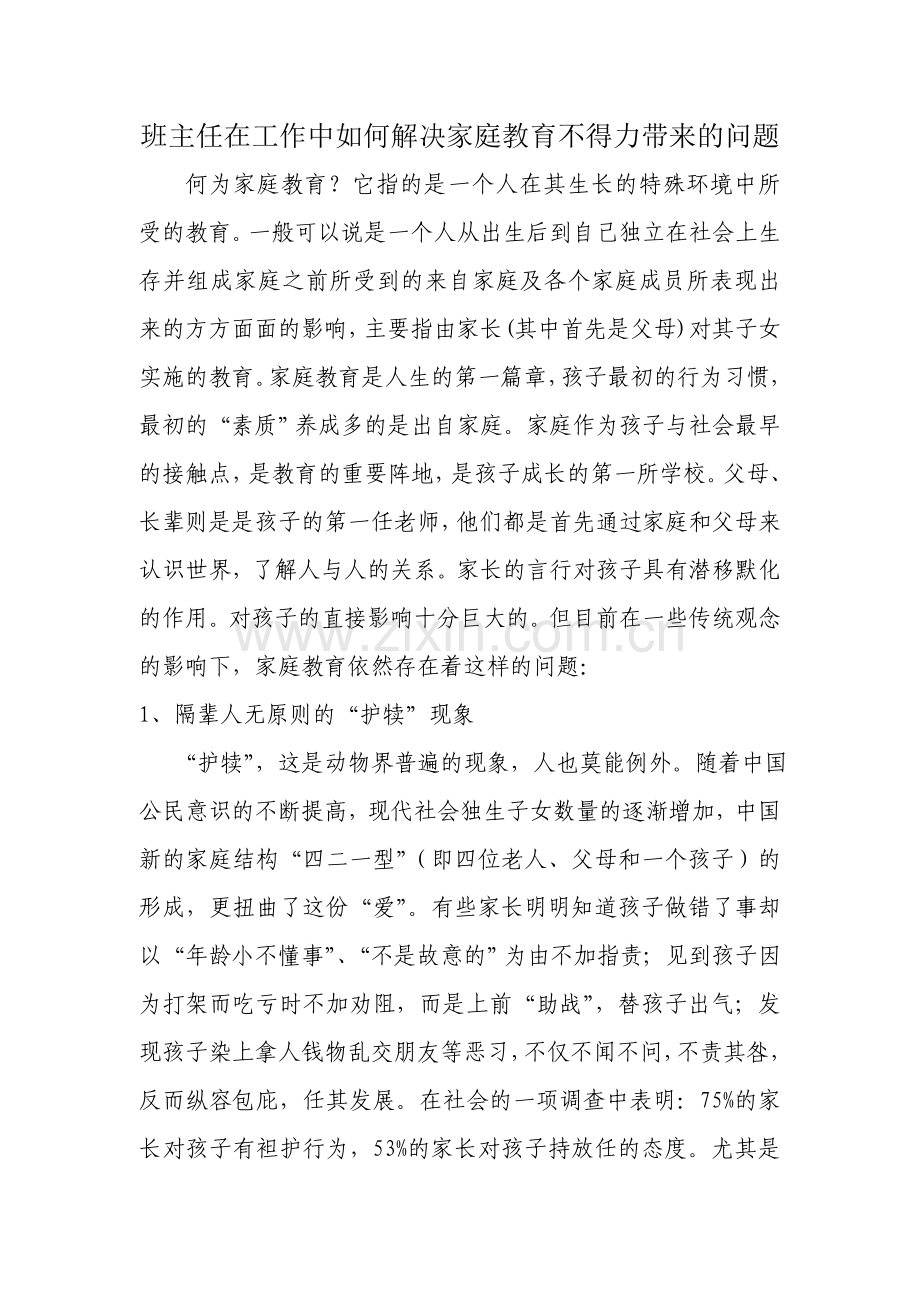 班主任在工作中如何解决家庭教育不得力带来的问题.doc_第3页