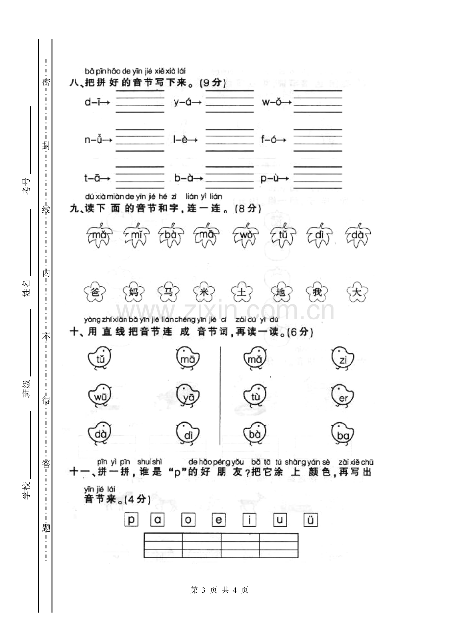 人教版一年级上册语文汉语拼音复习试卷1.doc_第3页