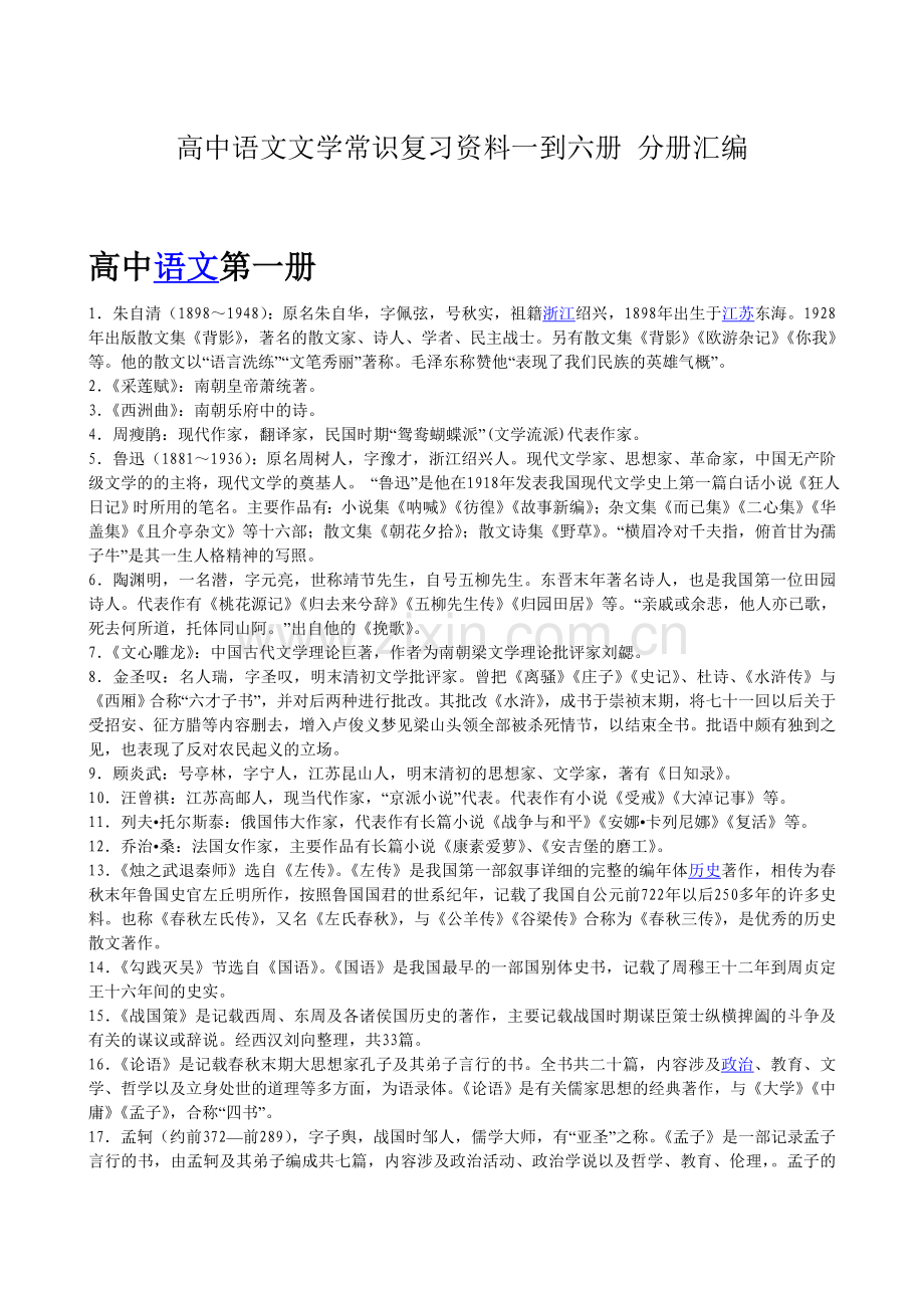 高中语文文学常识复习资料一到六册_分册汇编.doc_第1页