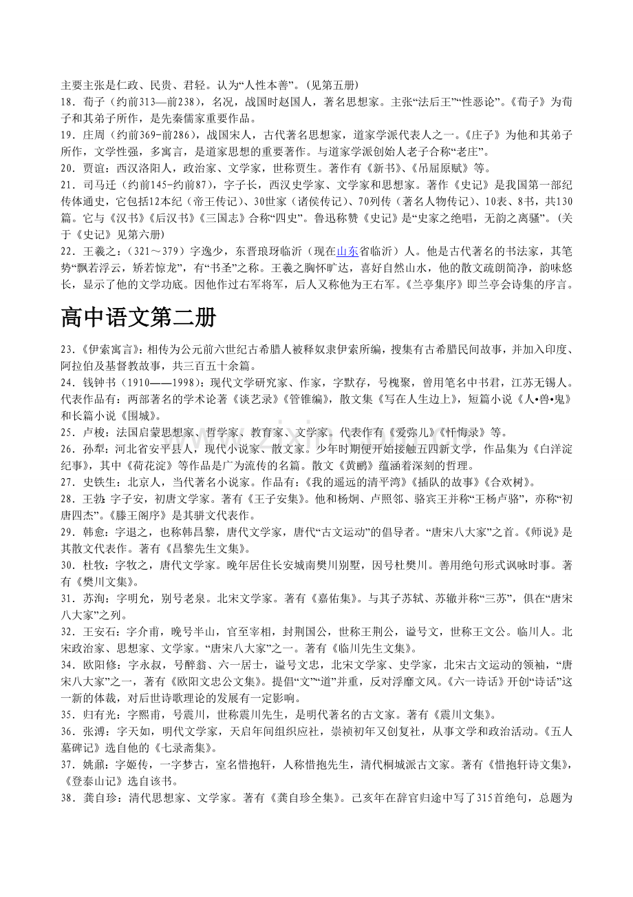 高中语文文学常识复习资料一到六册_分册汇编.doc_第2页