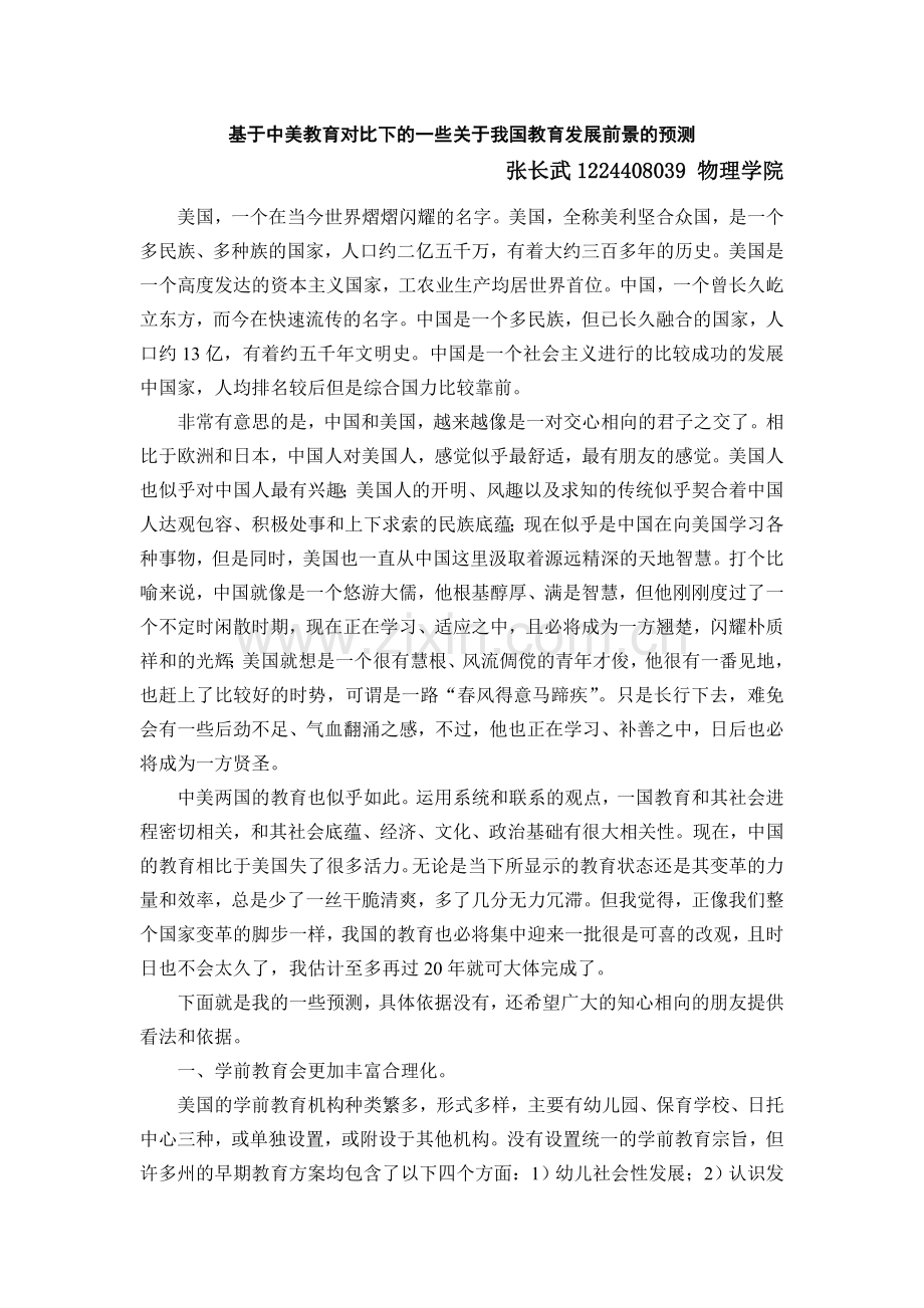 基于中美教育对比下的一些关于我国教育发展前景的预测.doc_第1页