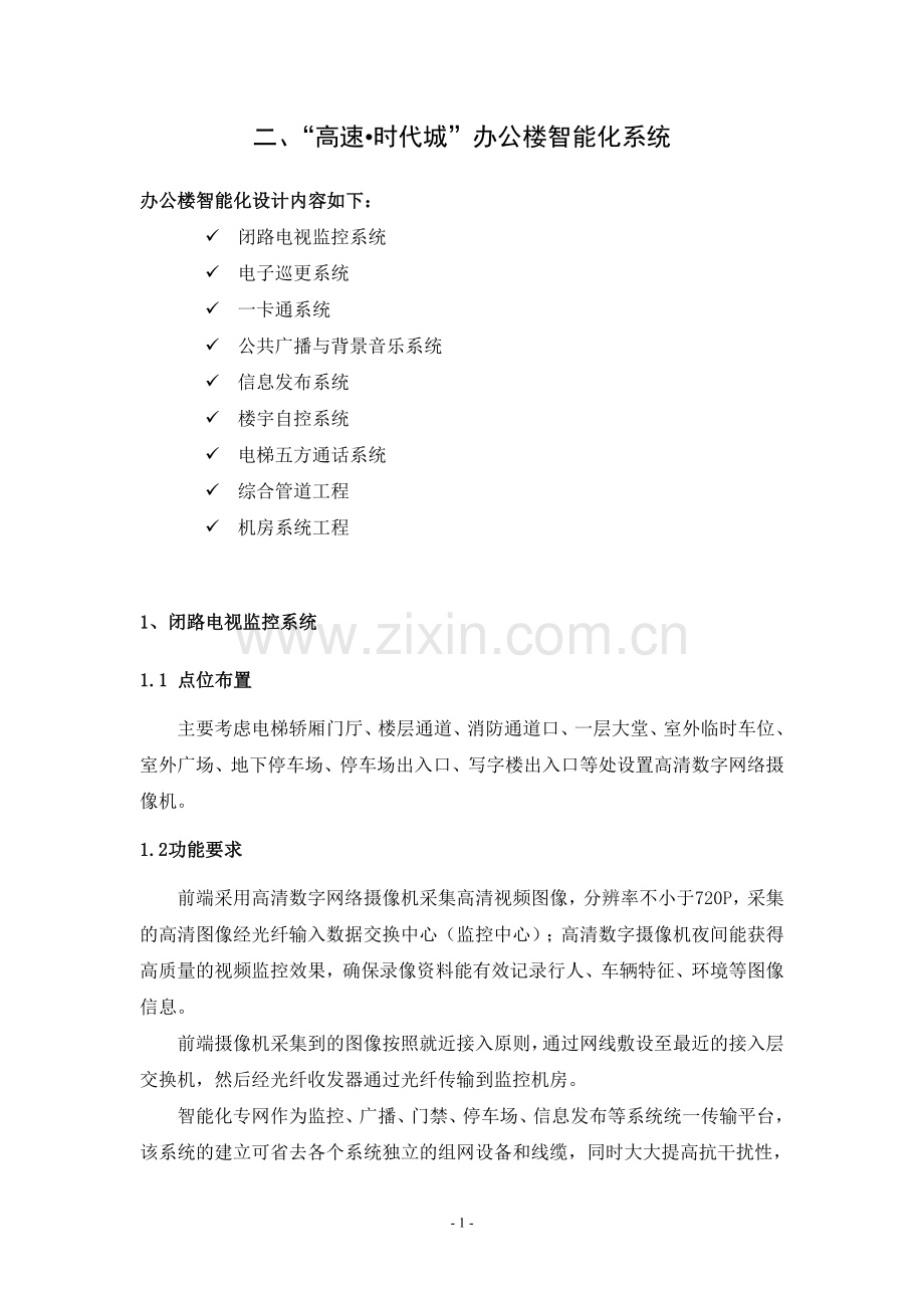 办公楼智能化方案.doc_第1页