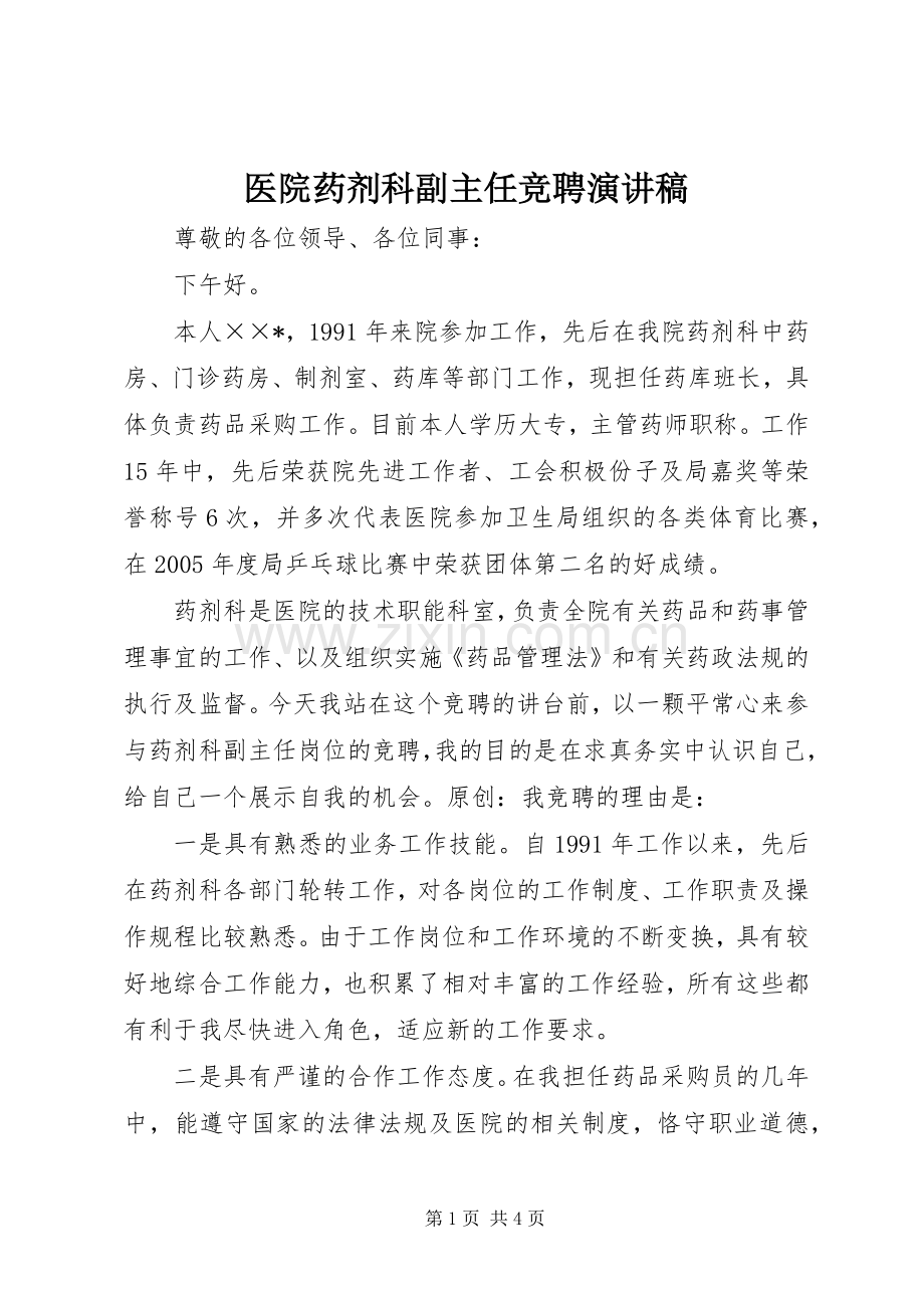 医院药剂科副主任竞聘演讲稿范文.docx_第1页