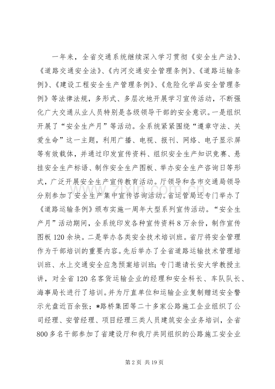 交通安全生产工作会议上的讲话发言（省）.docx_第2页