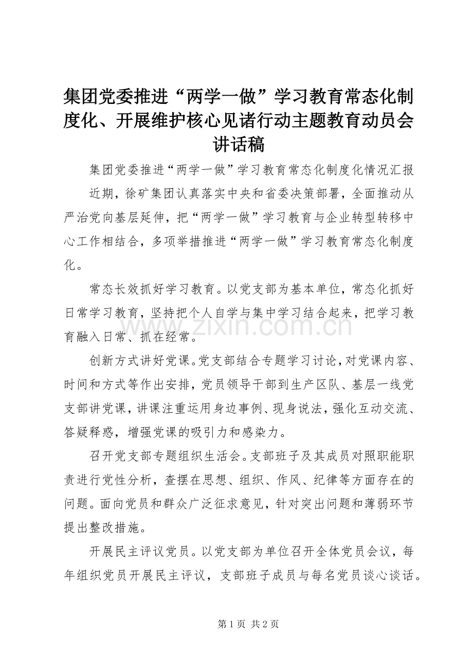 集团党委推进“两学一做”学习教育常态化制度化、开展维护核心见诸行动主题教育动员会的的讲话稿.docx_第1页