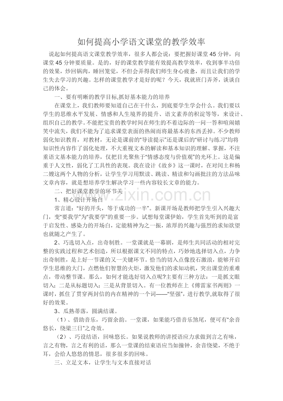 如何提高小学语文课堂的教学效率.docx_第1页