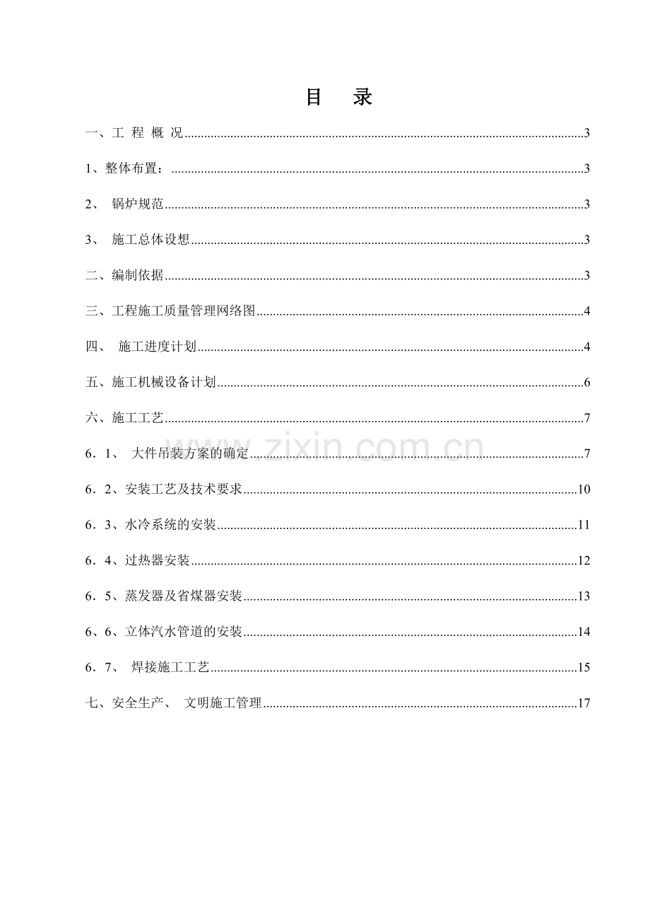 榆钢焦化厂干熄焦锅炉设备施工方案.doc_第2页