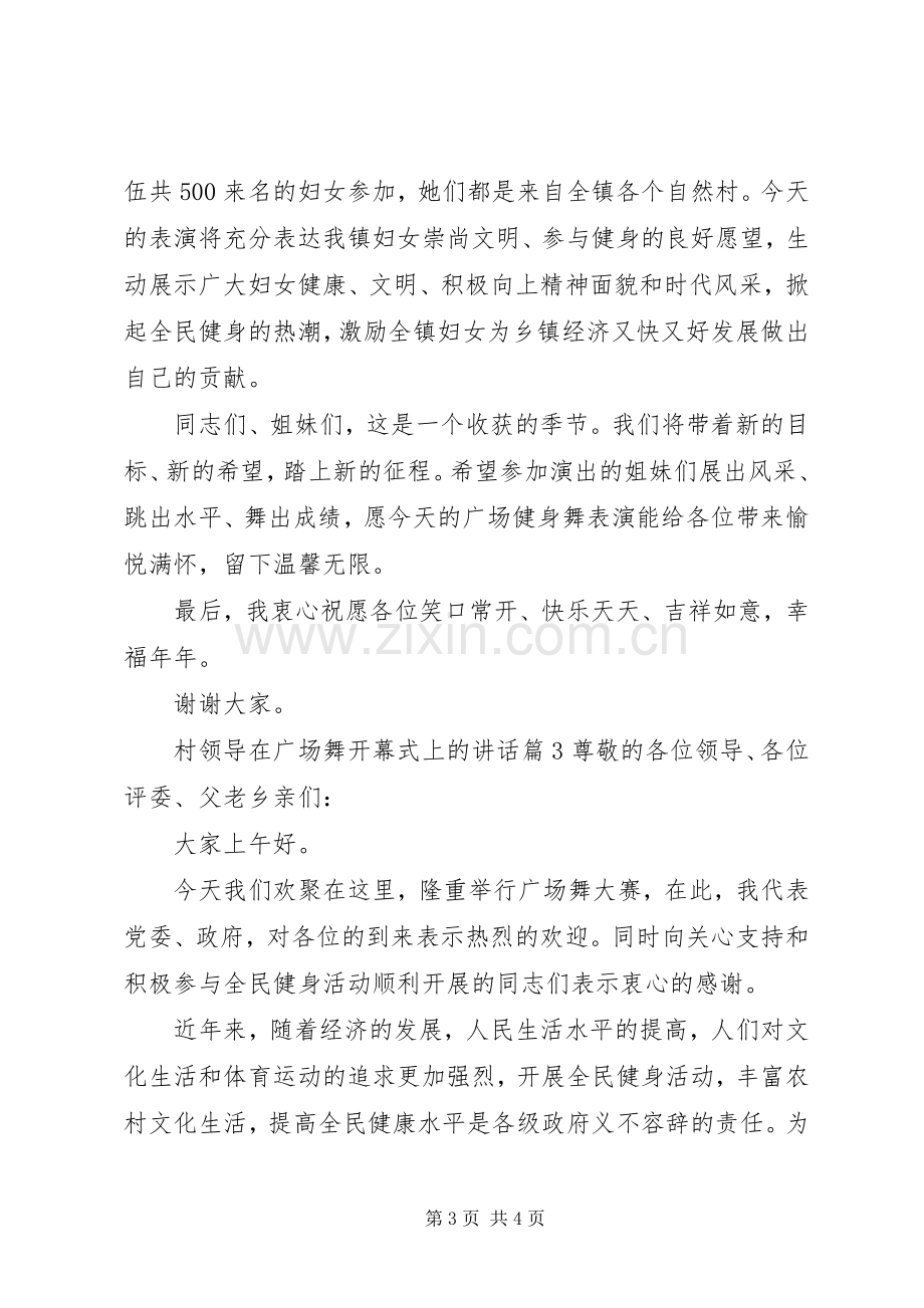 村领导在广场舞开幕式上的讲话发言.docx_第3页