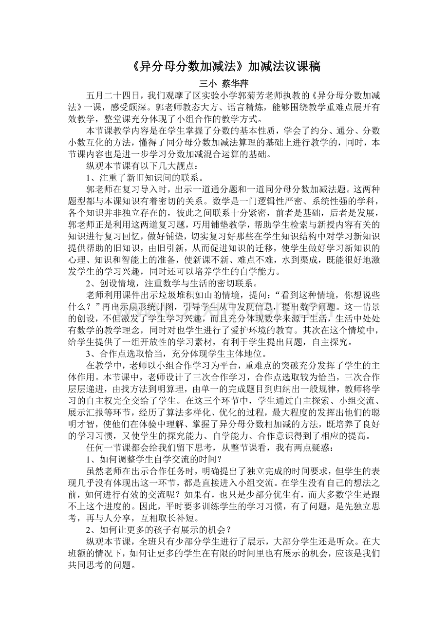 异分母分数加减法议课.doc_第1页