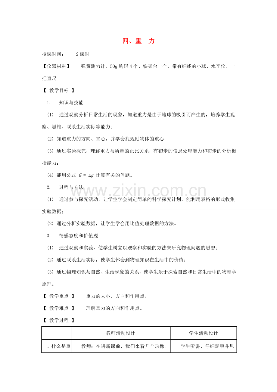 八年级物理下册 7.4 重力教案 教科版-教科版初中八年级下册物理教案.doc_第1页