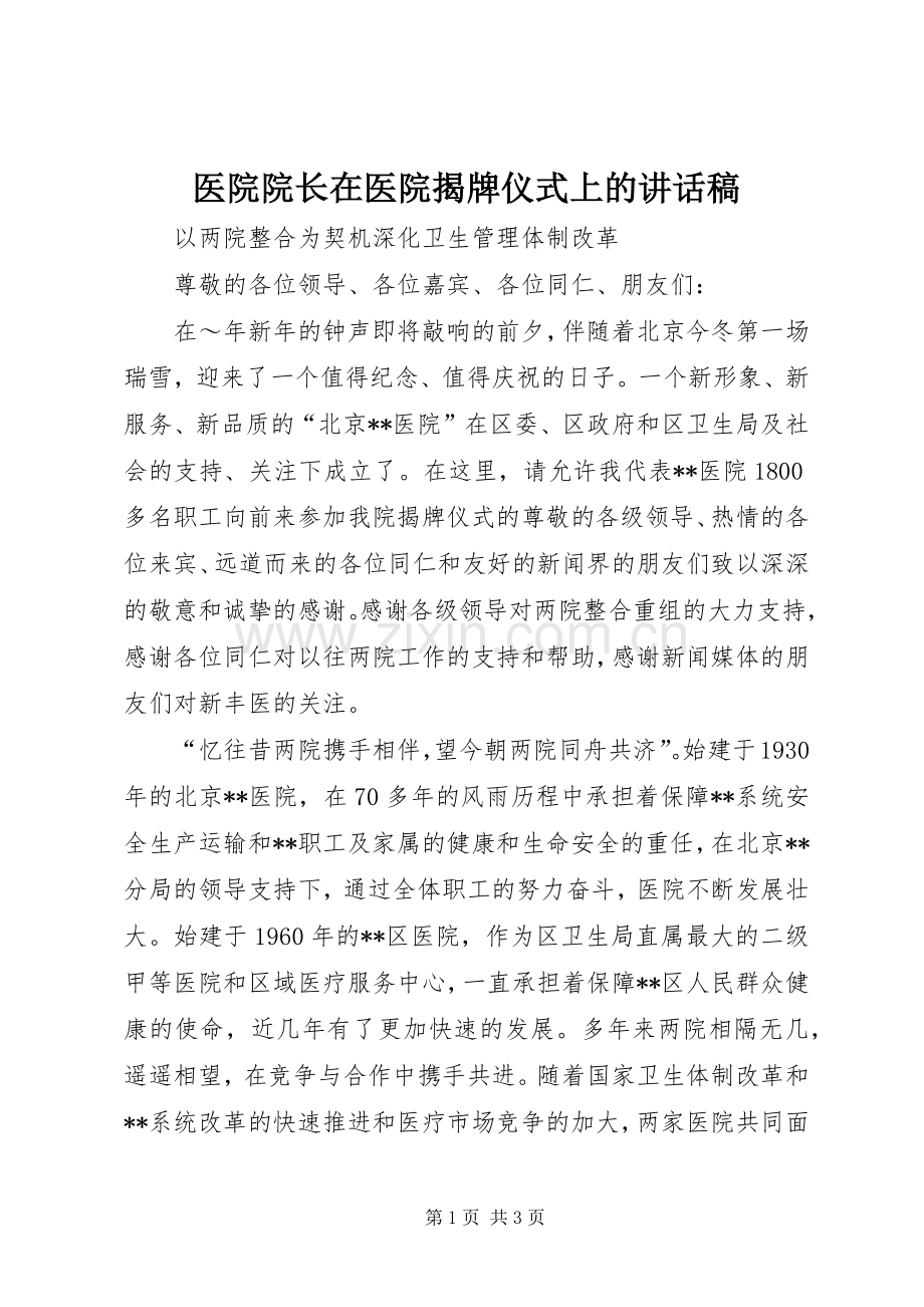 医院院长在医院揭牌仪式上的讲话发言稿.docx_第1页