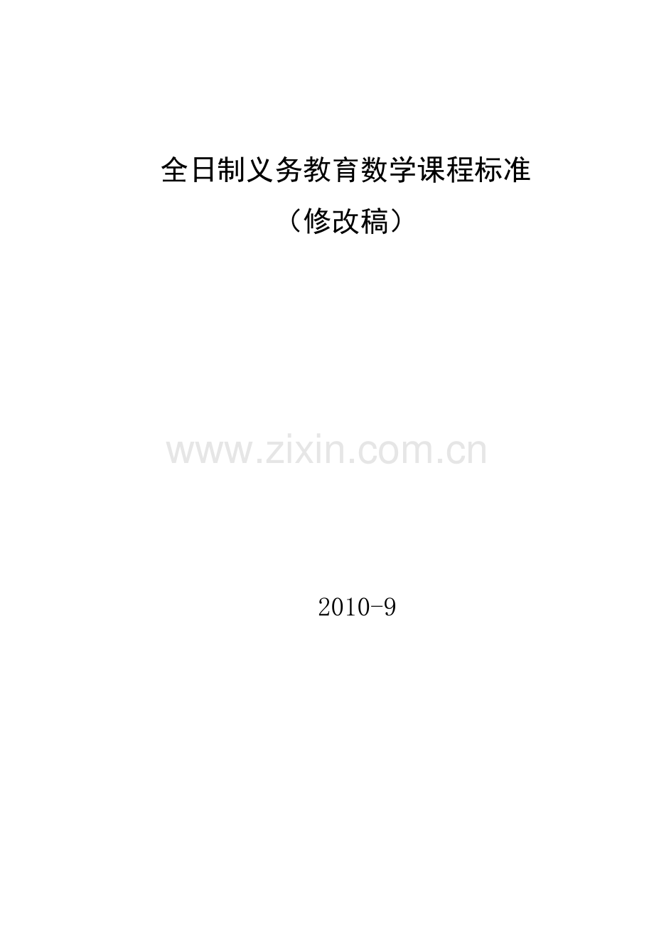 数学课程标准修订稿.doc_第1页