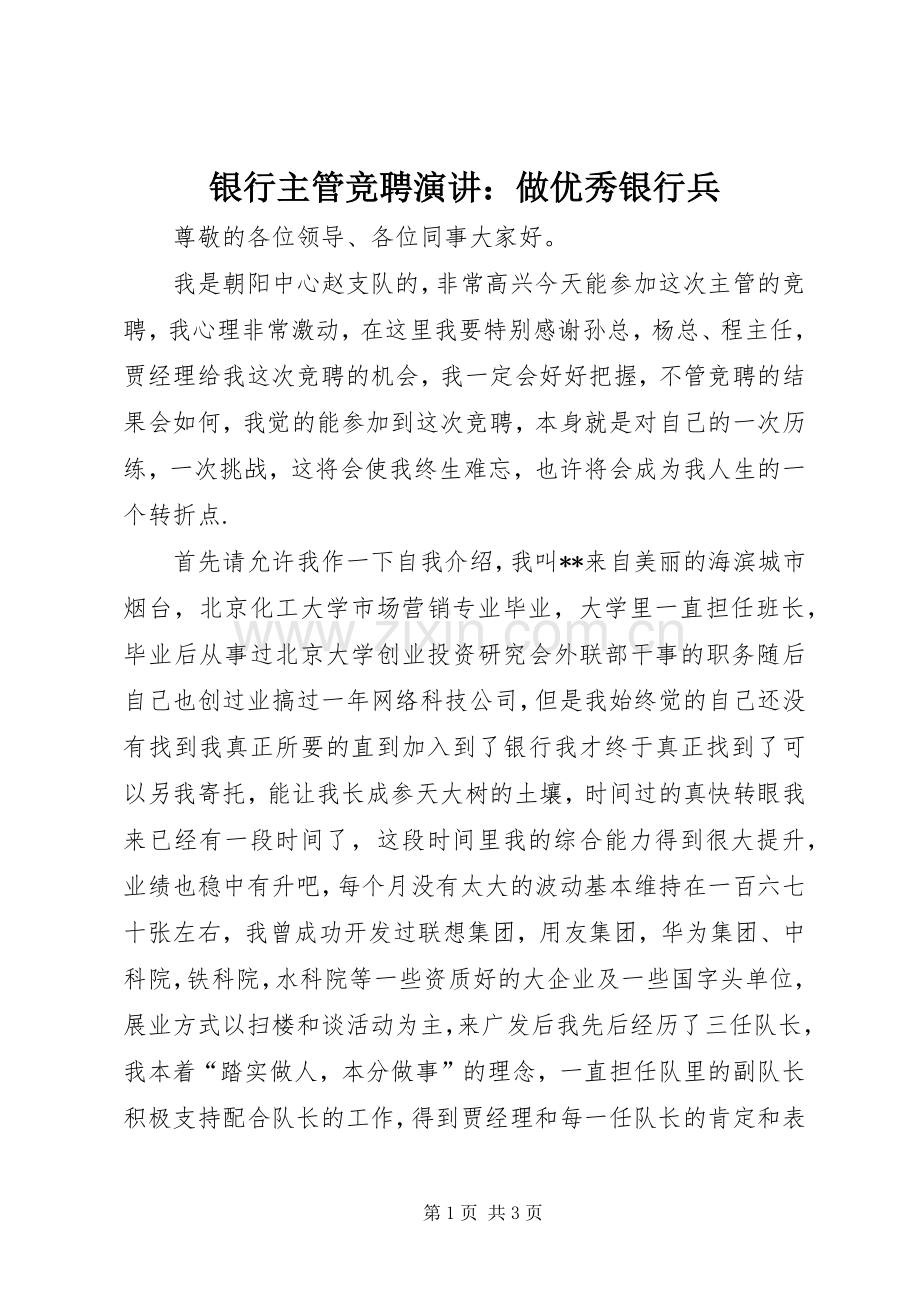 银行主管竞聘演讲稿：做优秀银行兵.docx_第1页