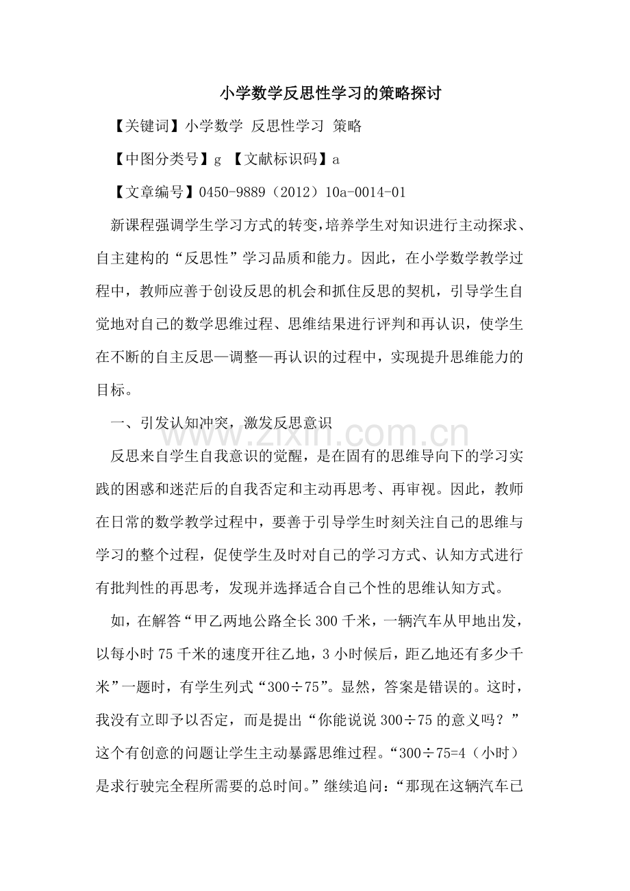 小学数学反思性学习的策略探讨.doc_第1页