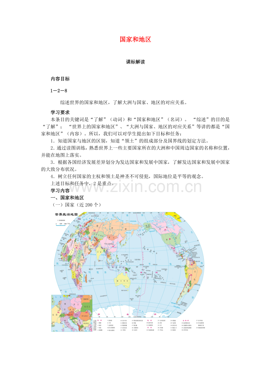 七年级历史与社会上册 第2单元 第3课第3框 国家和地区教案 人教版.doc_第1页