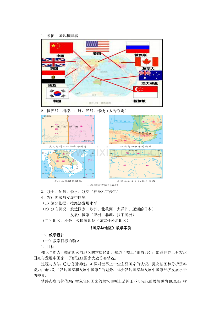 七年级历史与社会上册 第2单元 第3课第3框 国家和地区教案 人教版.doc_第2页