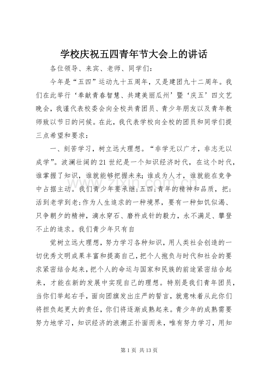 学校庆祝五四青年节大会上的讲话发言.docx_第1页