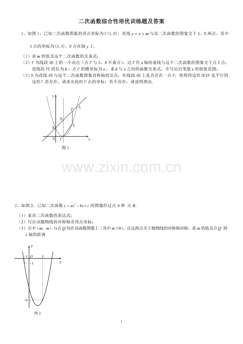 二次函数综合性培优训练题及答案.doc_第1页