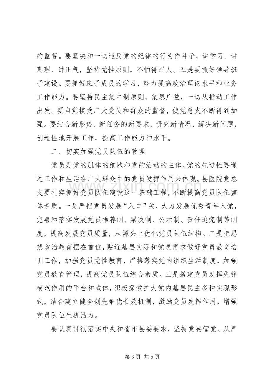 县医院党总支委员会换届选举大会讲话发言.docx_第3页