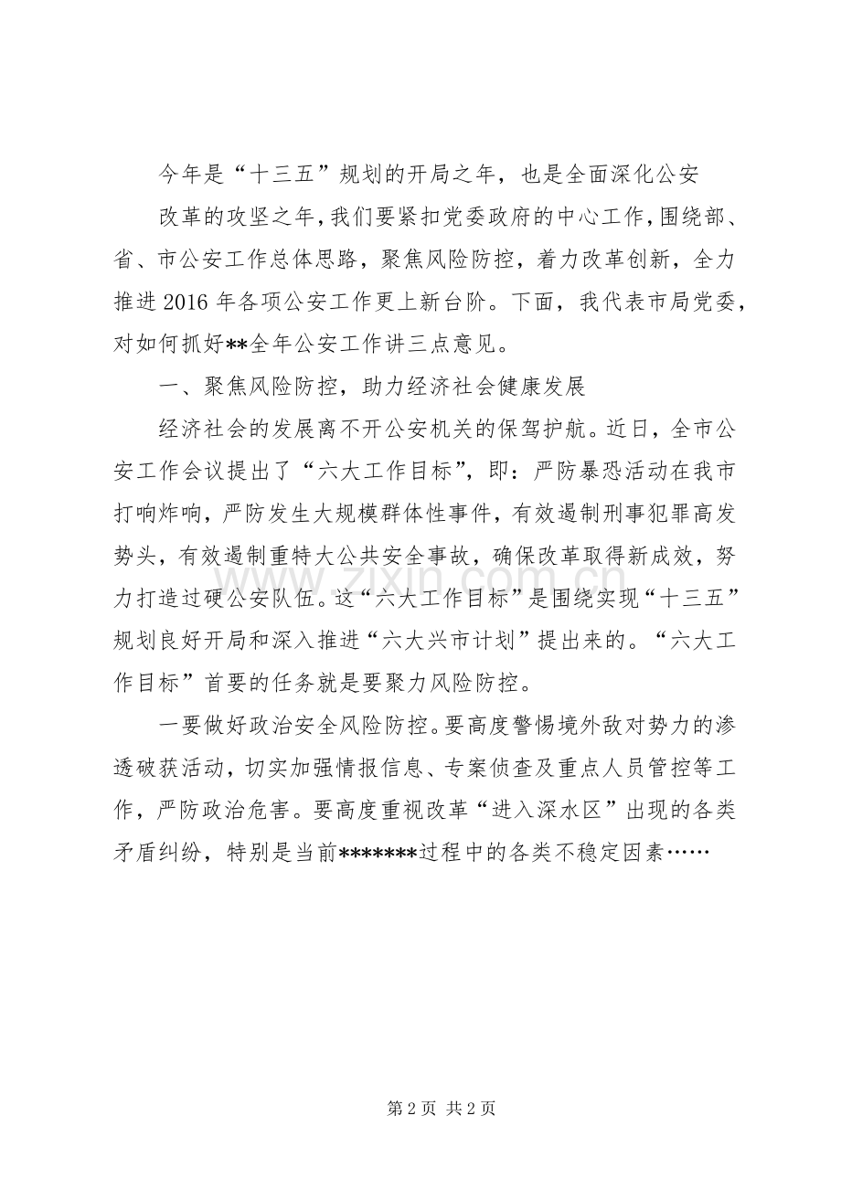 市公安局常务副局长在全县公安工作会议上的讲话发言.docx_第2页