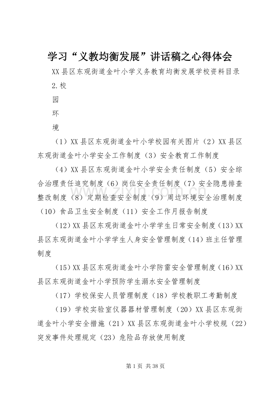 学习“义教均衡发展”的讲话发言稿之心得体会.docx_第1页