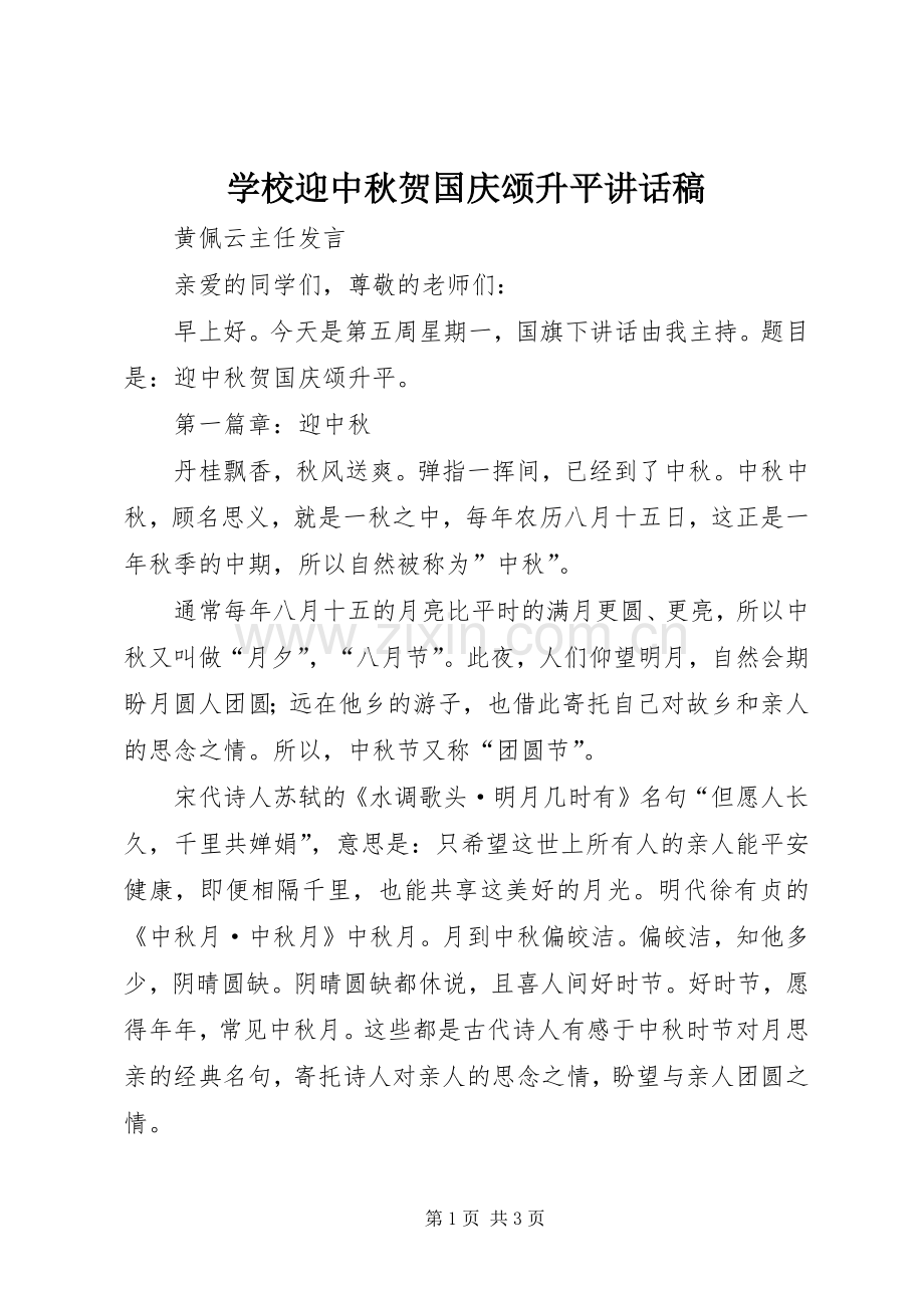 学校迎中秋贺国庆颂升平讲话发言稿.docx_第1页