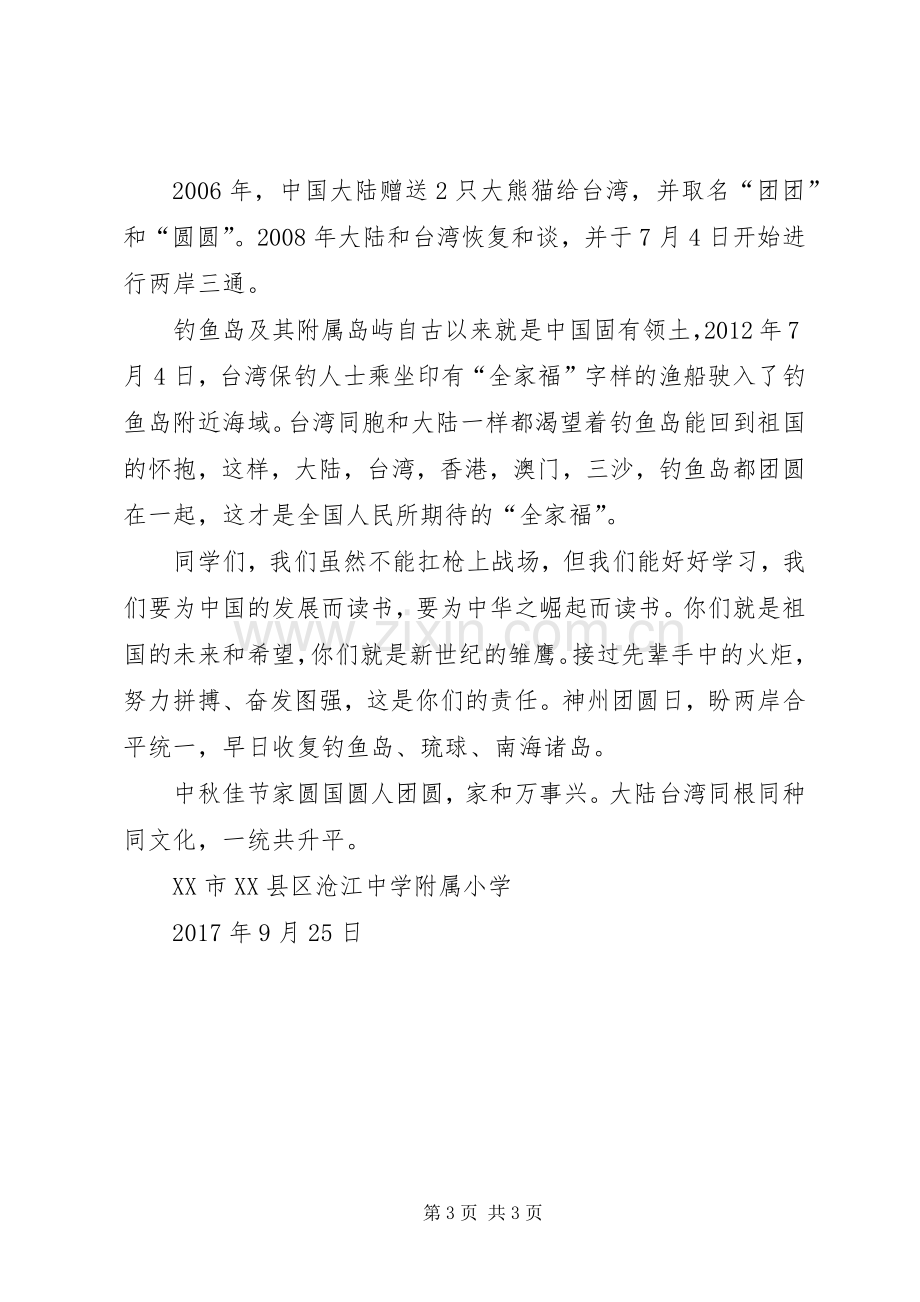 学校迎中秋贺国庆颂升平讲话发言稿.docx_第3页