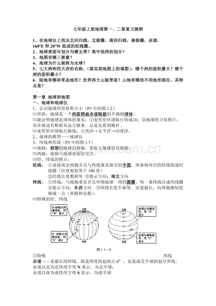 七年级上册地理第一、二章复习提纲.doc_第1页