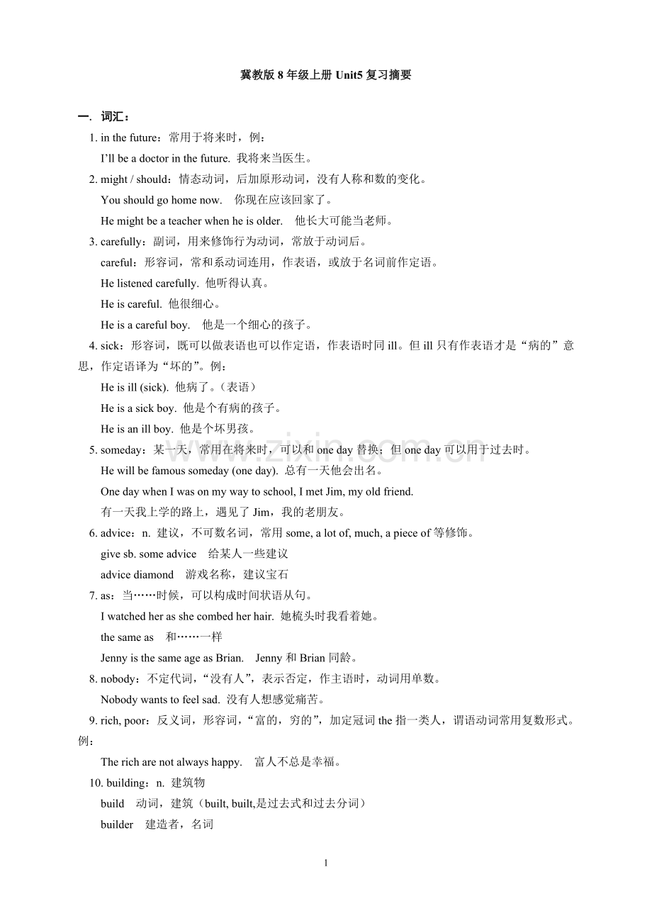 冀教版8年级上册Unit5复习摘要.doc_第1页