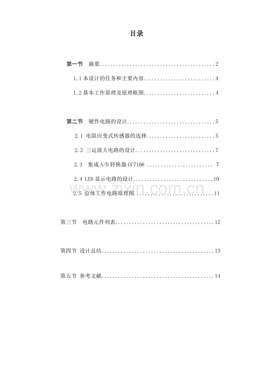 数字电子秤数字电路课程设计说明书 - 副本 - 副本.doc_第3页