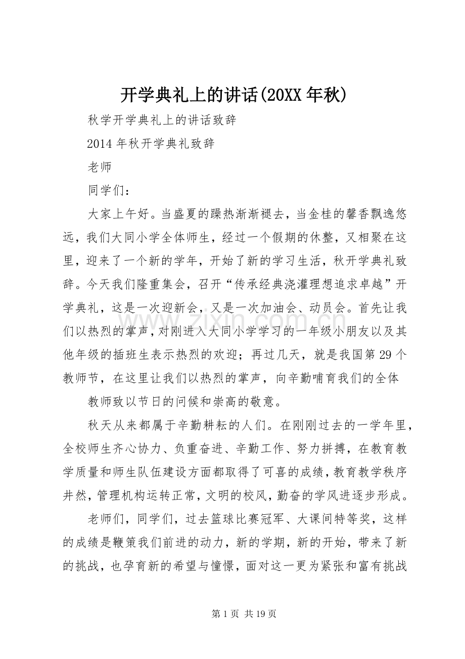 开学典礼上的讲话发言(20XX年秋)(3).docx_第1页