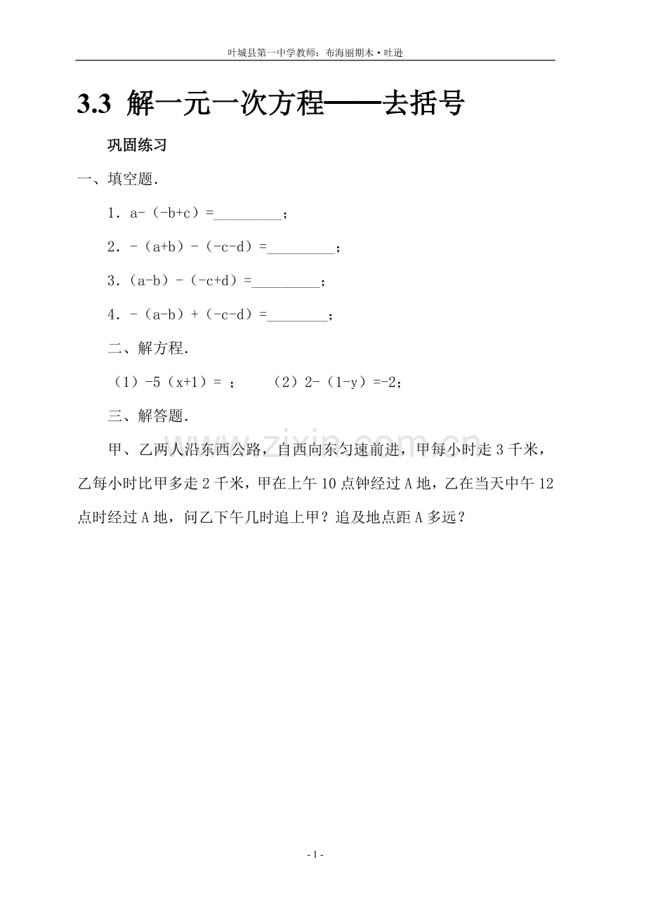 一元一次方程去括号.1一元一次方程——去括号(练习)-.docx_第1页