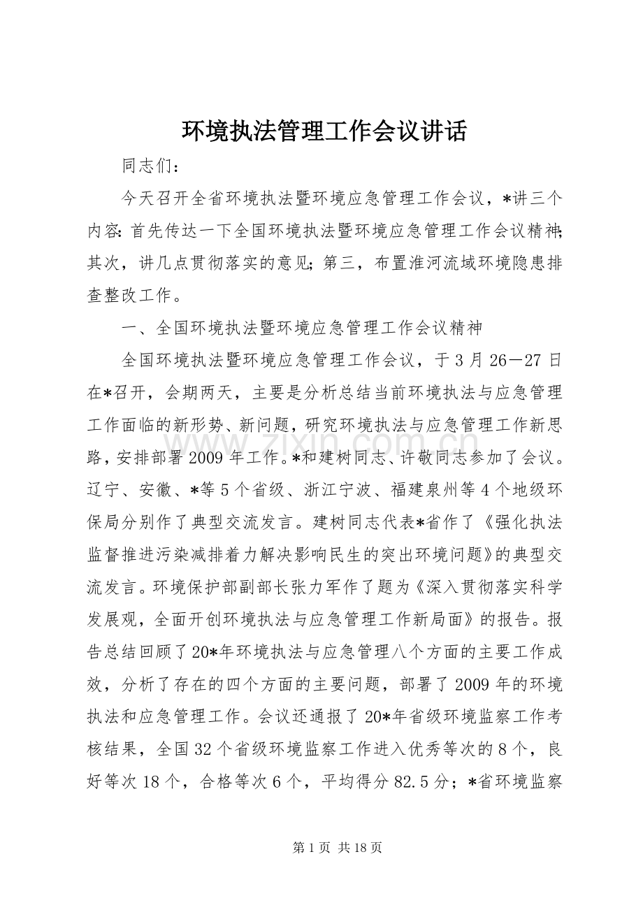 环境执法管理工作会议讲话发言.docx_第1页