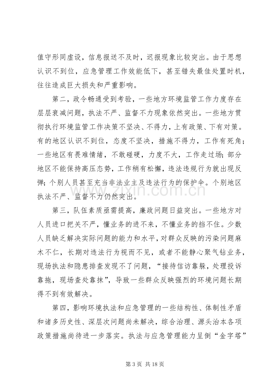 环境执法管理工作会议讲话发言.docx_第3页