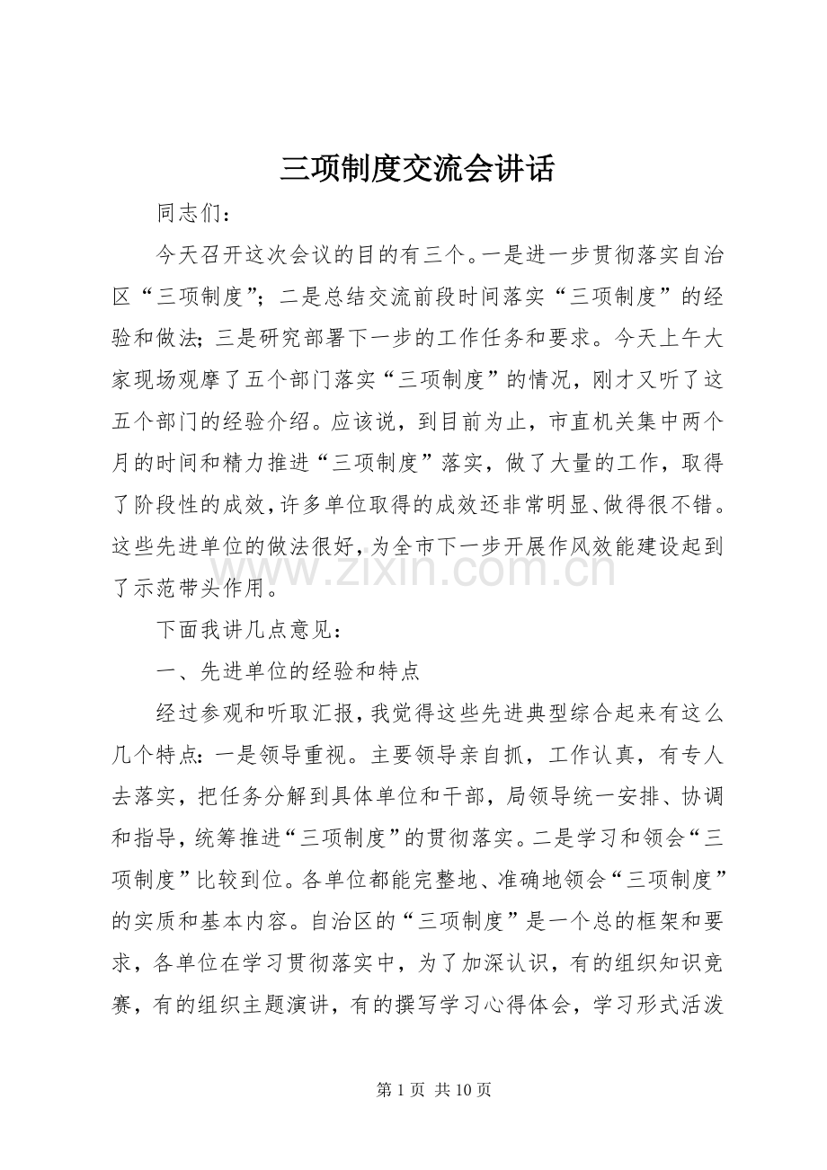 三项制度交流会讲话发言.docx_第1页