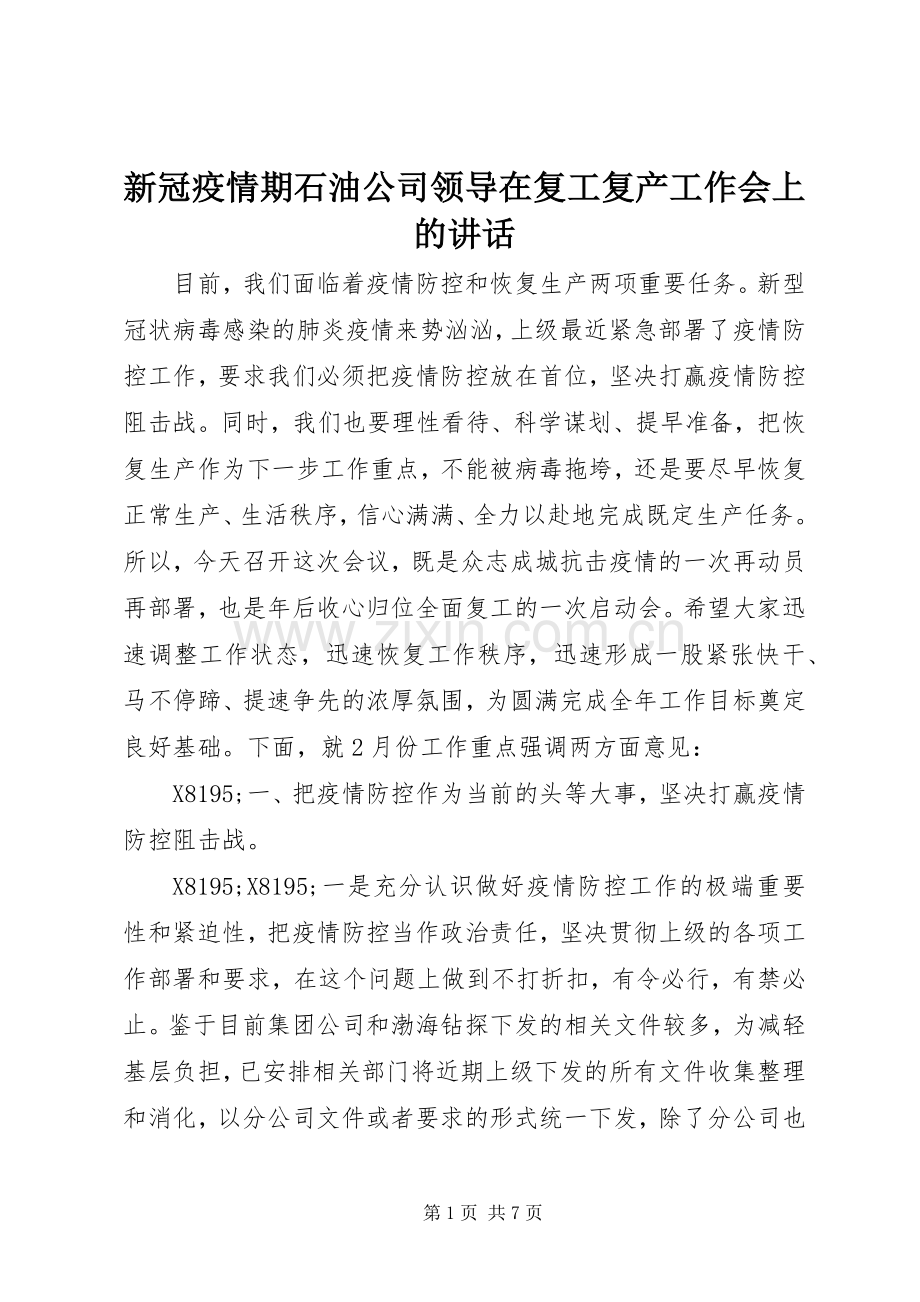 新冠疫情期石油公司领导在复工复产工作会上的讲话发言.docx_第1页