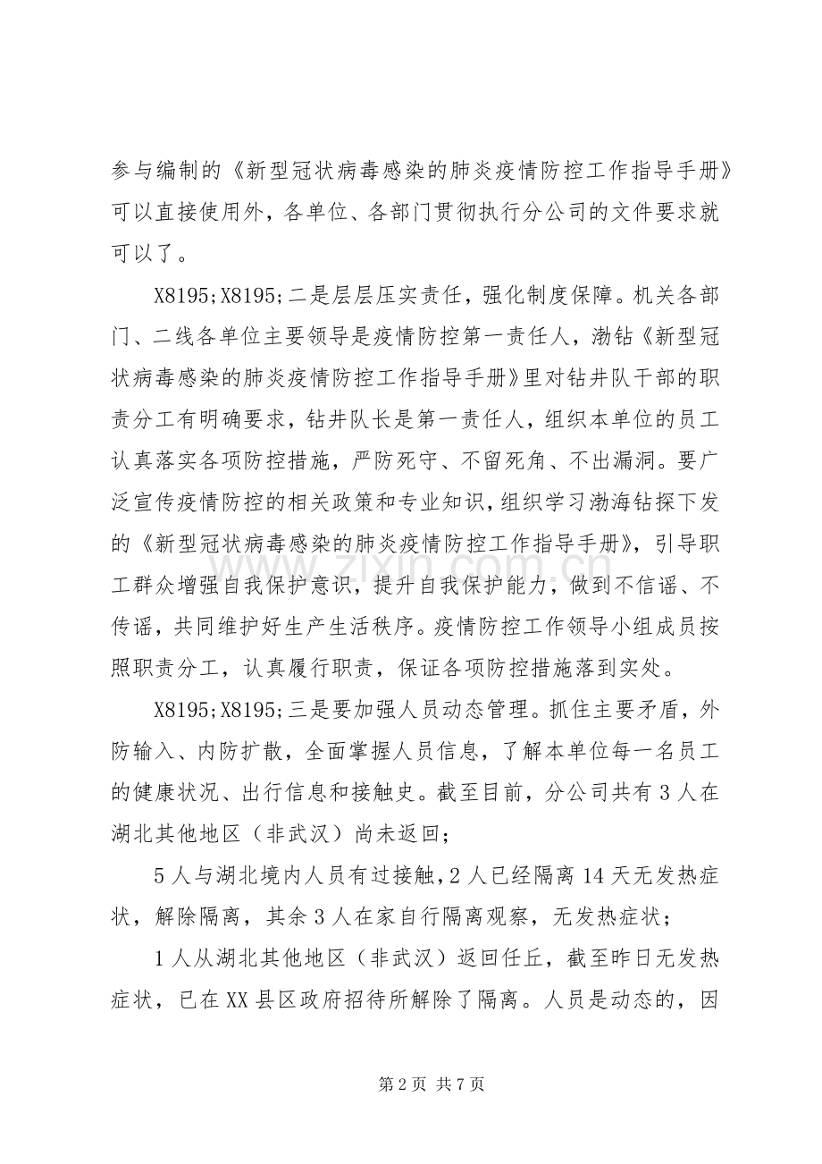 新冠疫情期石油公司领导在复工复产工作会上的讲话发言.docx_第2页