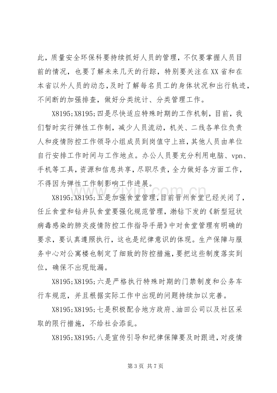 新冠疫情期石油公司领导在复工复产工作会上的讲话发言.docx_第3页