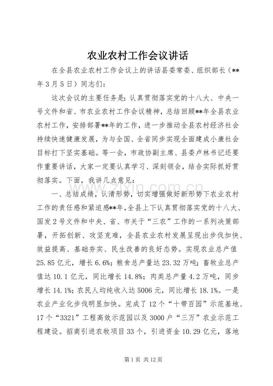 农业农村工作会议讲话发言.docx_第1页