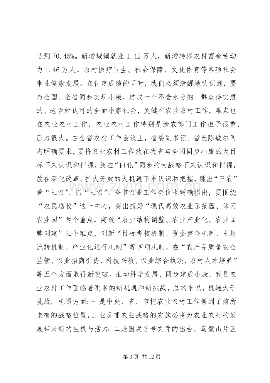 农业农村工作会议讲话发言.docx_第3页