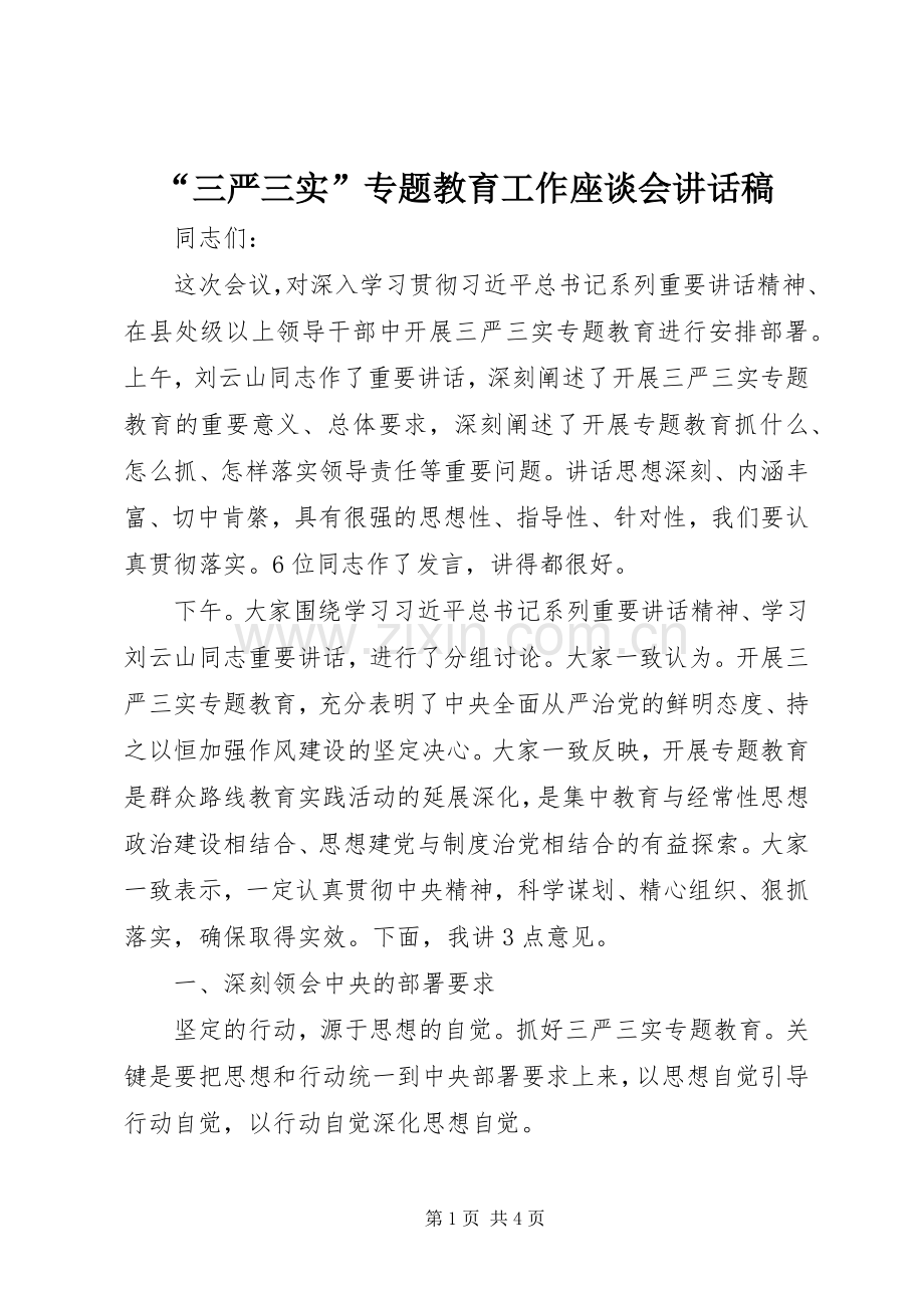 “三严三实”专题教育工作座谈会讲话发言稿.docx_第1页