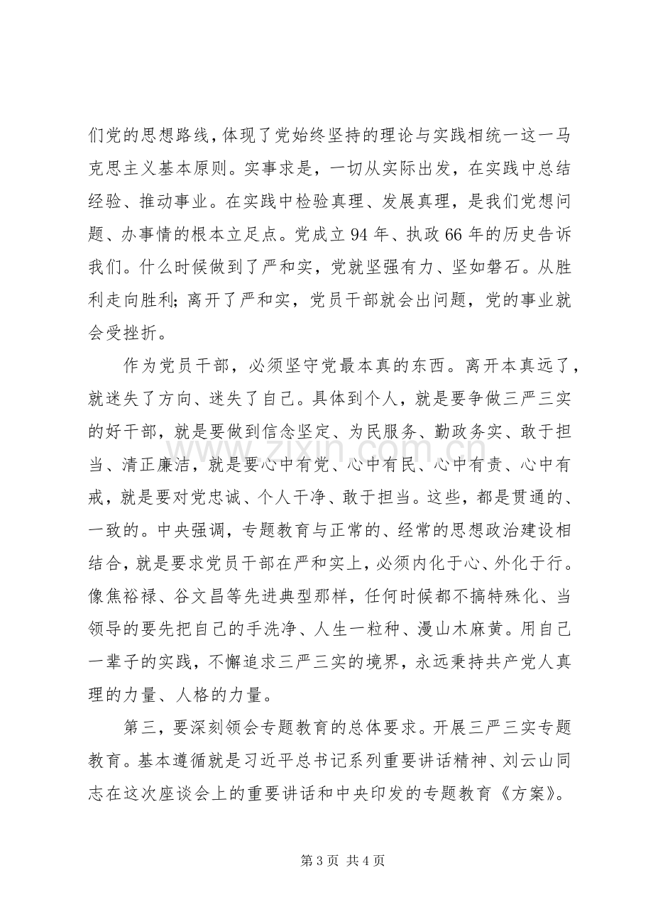 “三严三实”专题教育工作座谈会讲话发言稿.docx_第3页