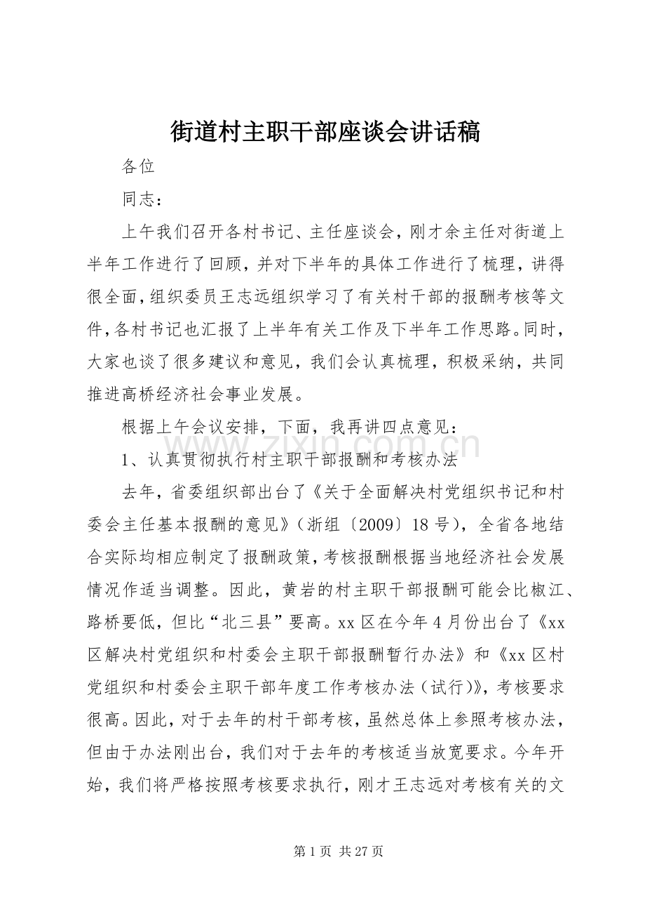 街道村主职干部座谈会讲话发言稿.docx_第1页